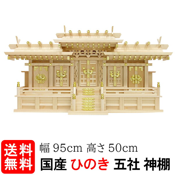 神棚【集合体組付大屋根くい違い五社・中（ひのき）】