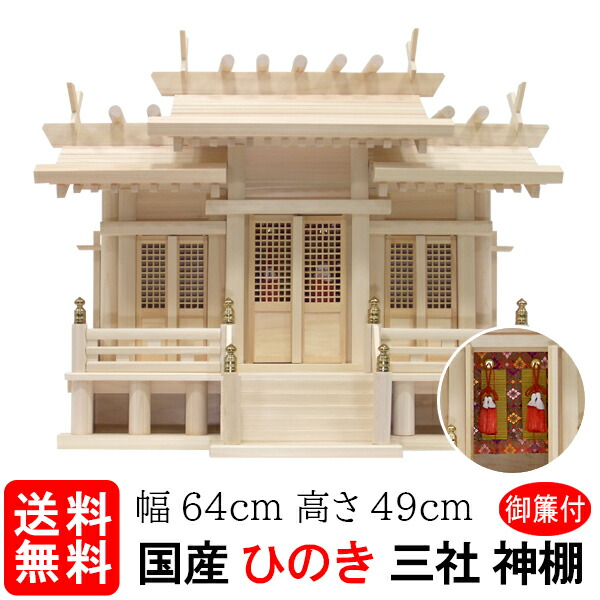 神棚【大屋根食い違い三社・中 格子戸 御簾（みす）付（ひのき）】