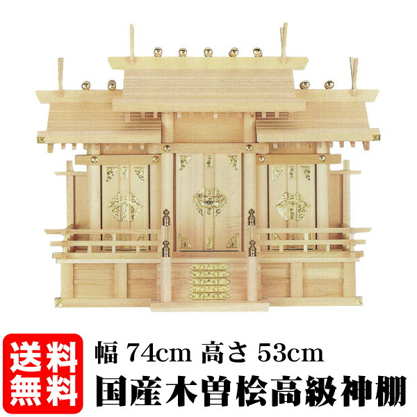 神棚【屋根違い三社・大（木曽ひのき）】｜神殿 仏壇 石材のよりおかwebshop