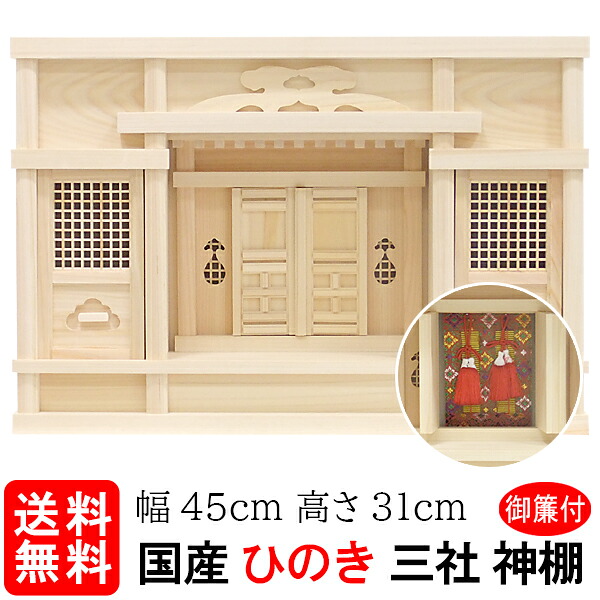 【神棚】東型箱宮尺5寸（ひのき）