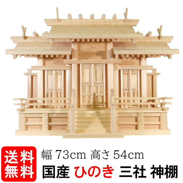 【神棚】唐戸三社・大（ひのき）