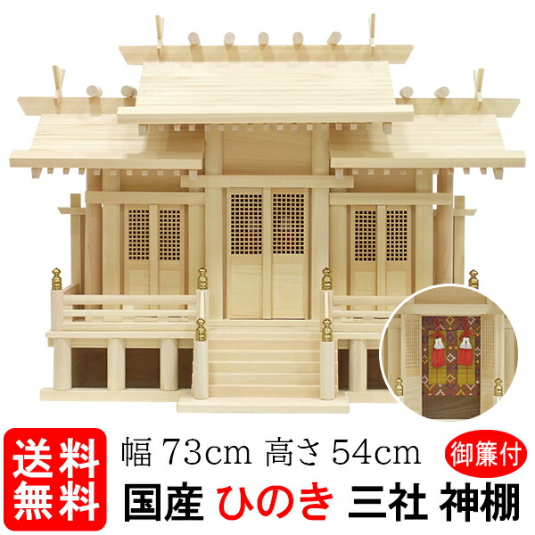 神棚【大屋根食い違い三社・大 格子戸 御簾（みす）付（ひのき）】