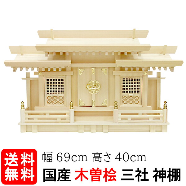 神棚【格子付三社　小（木曽ひのき）】