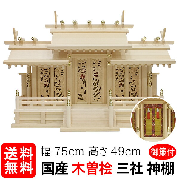 神棚【鳳翔刻みつける入三社御簾（みす）付（木曽ひのき）】