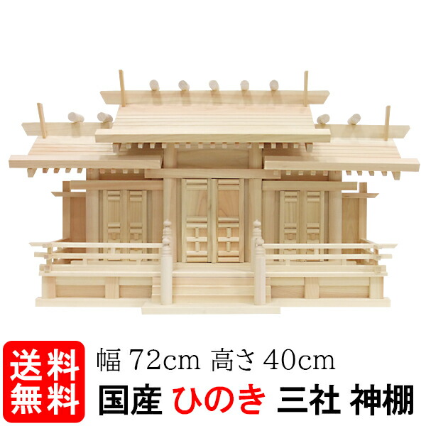 【神棚】新寸唐戸三社 大(ひのき)