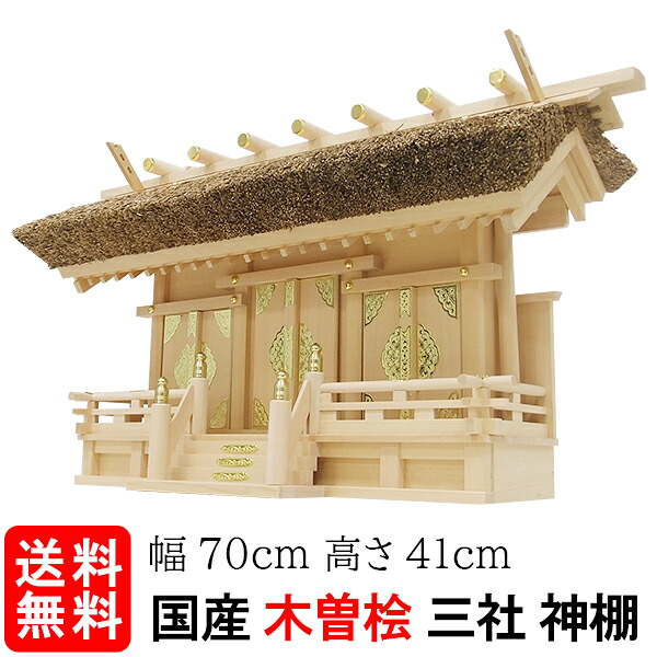 神棚【茅葺（かやぶき）通し三社（木曽ひのき）】