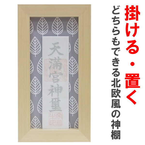 神棚 飾りもの 今めかしい 北欧【北欧風神棚額】焼セッコウゲーム盤 ピン