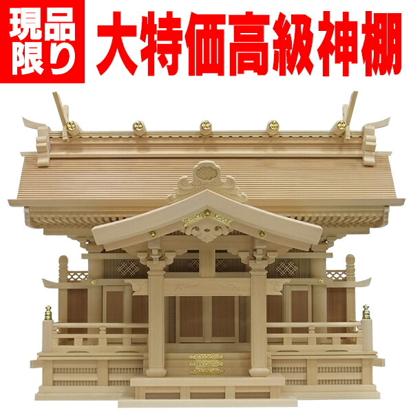 よりおか一風変わった御前上等神棚【チドリ三社別ひな形】