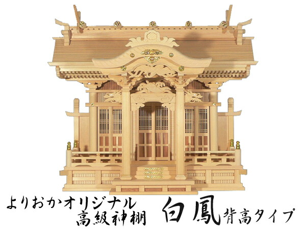 よりおかオリジナル高級神棚【白鳳】背高タイプ|神殿 仏壇 石材のよりおかwebshop