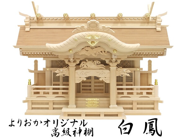 よりおか一風変わった御前上等神棚【白鳳】