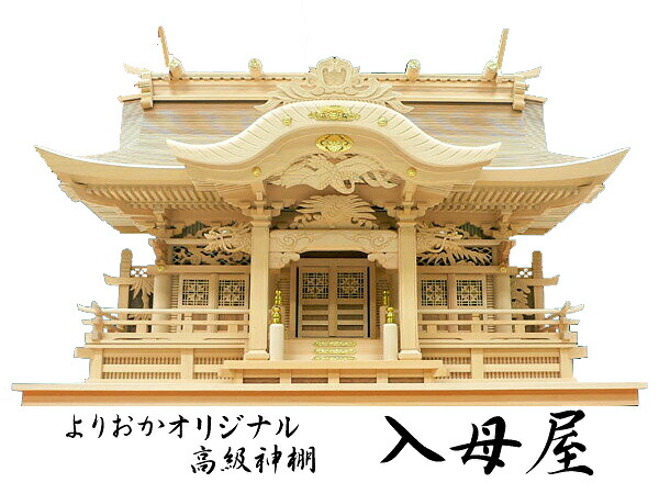 よりおか一風変わった御前上等神棚【入母屋】