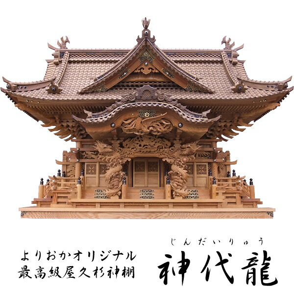 楽天市場 オリジナル高級屋久杉神棚 神代龍 神殿 仏壇 石材のよりおかwebshop