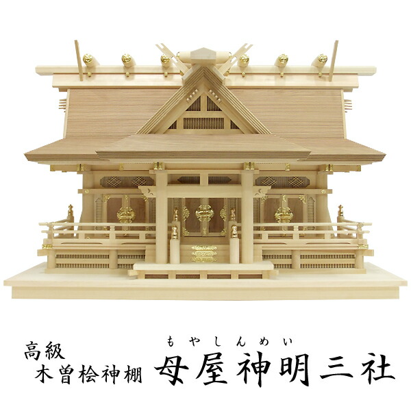 御膳上等神棚【母屋天道様】三社