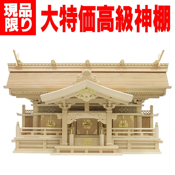 よりおか一風変わった御前上等神棚【チドリ三社扉金具遣りくち】
