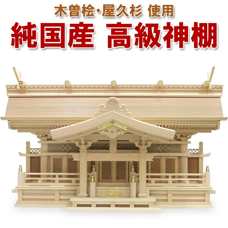 御前上等神棚 【チドリ三社】  よりおか一風変わった 国産 木曽桧 屋久杉 魚梁瀬杉
