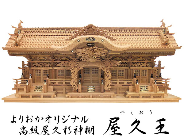 楽天市場】オリジナル高級屋久杉神棚【屋久獅子】三社 : 神殿 仏壇