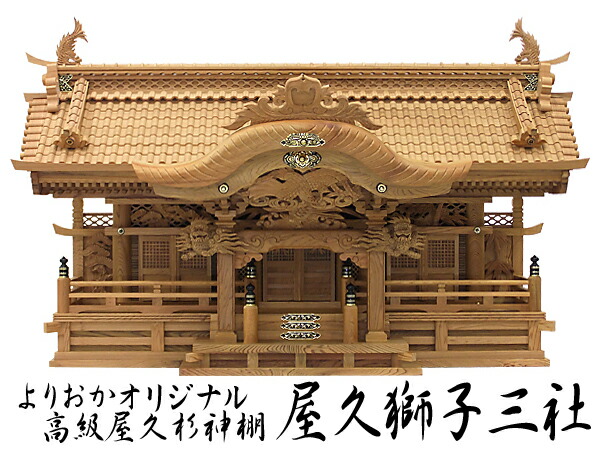 事あたらしい御膳上等屋久杉神棚【屋久百獣の王】三社