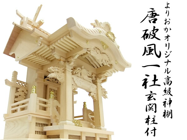 御前上等神棚【唐破風一社宮・部屋の入り口柱付】
