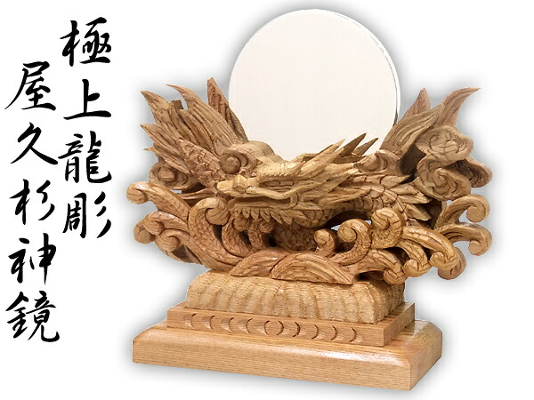 【極上龍彫屋久杉神鏡2寸】｜神殿 仏壇 石材のよりおかwebshop
