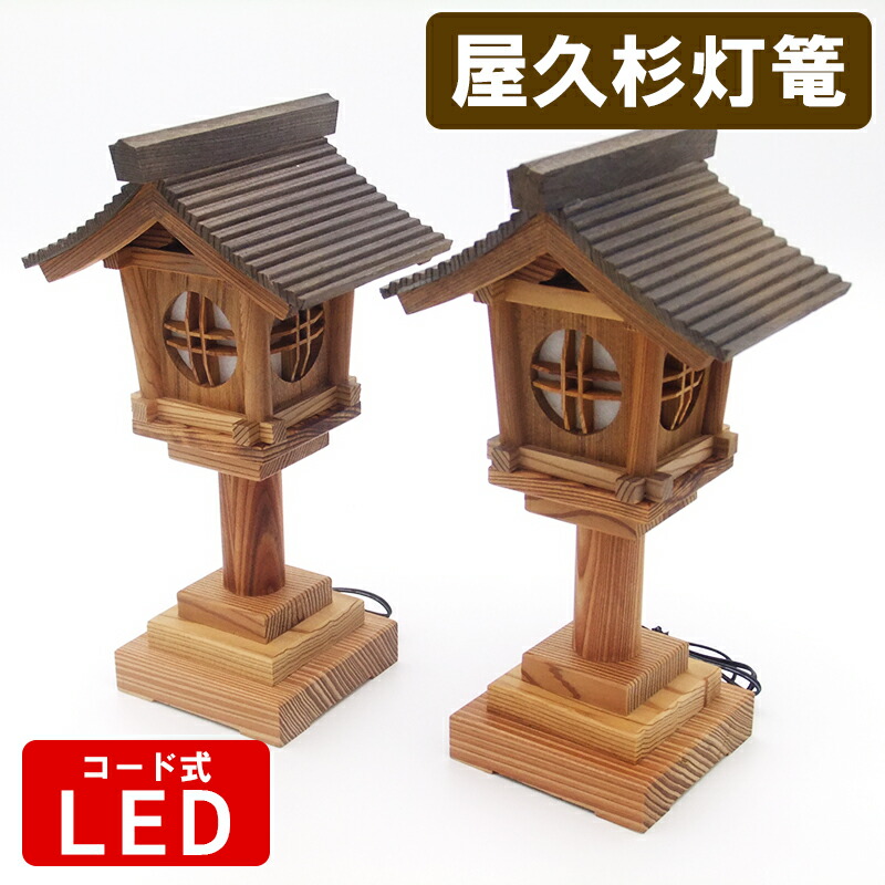 屋久杉トウロウ銅板葺風大屋根 LED吊りひも式