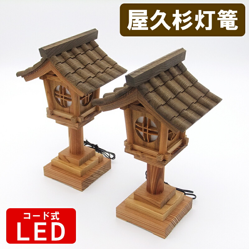 屋久杉トウロウ瓦大屋根 LED吊りひも式