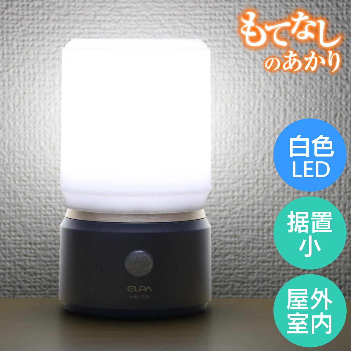 楽天市場】エルパ もてなしのあかり LED 明暗人感センサーライト 据置