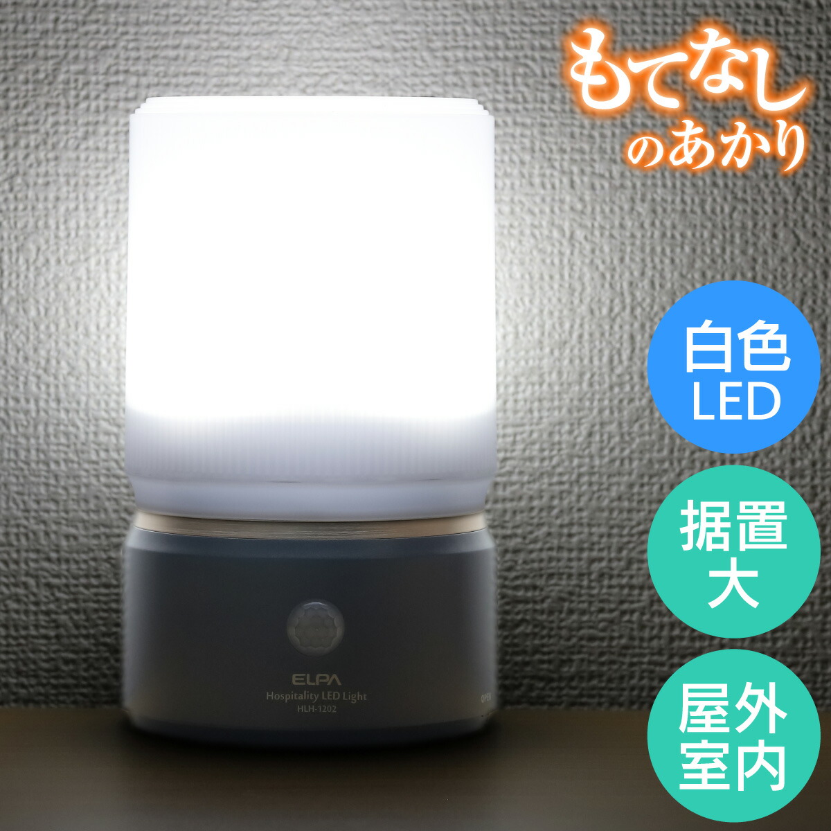 【楽天市場】エルパ LED 人感センサーライト 屋外 屋内可 もてなしのあかり 置き型 フットライト 足元灯 HLH-1202 (DB