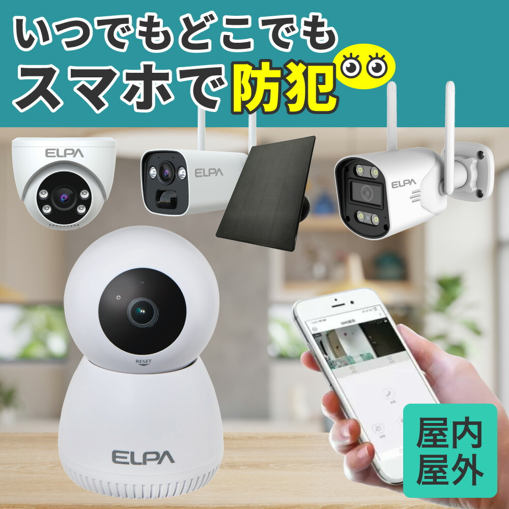 楽天市場】エルパ(ELPA) 防犯士がつくったスゴイ防犯カメラ | バレット