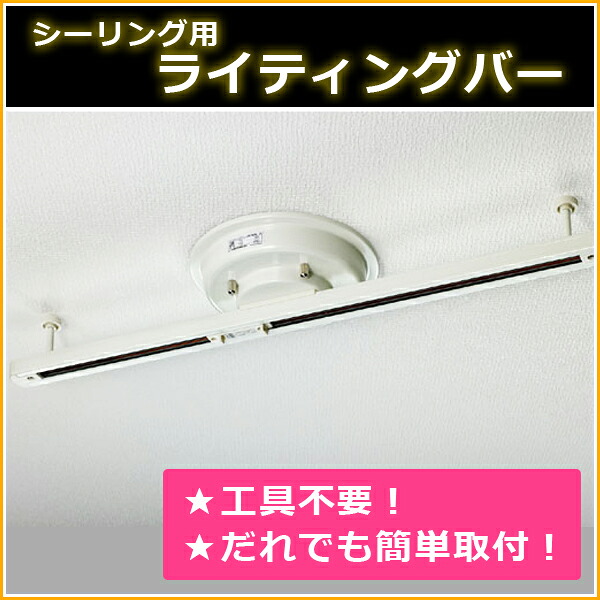 楽天市場 ライティングバー商品まとめ買いクーポン エルパ ライティングバー シーリング型 60cm Lrc Sl60 Iv ライティングレール 配線ダクトレール スポットライトを取り付けて 天井照明を自由自在にデザイン でんきのパラダイス 電天堂