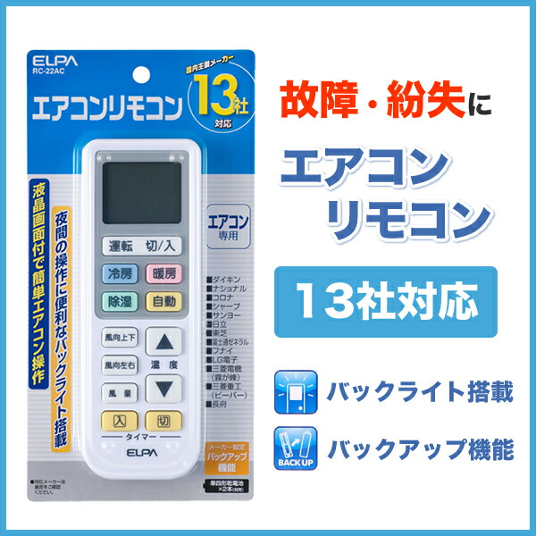 楽天市場 電池と合わせ買いクーポン エルパ 冷暖房 エアコンリモコン 汎用リモコン Rc 22ac パナソニック 日立 三菱 ビーバー 三菱重工 サンヨー シャープ 東芝 コロナ ダイキン 富士通 フナイ Lg電子 長府 でんきのパラダイス 電天堂