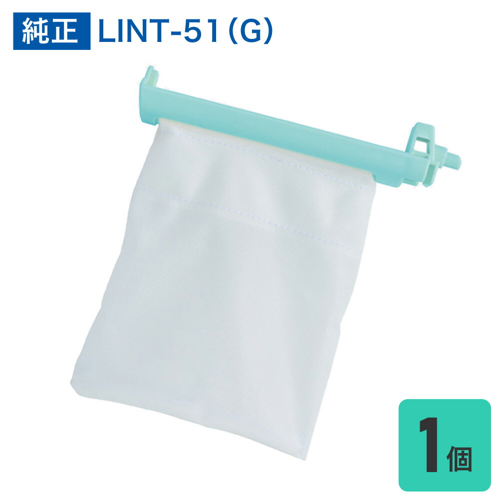 楽天市場 アクア 洗濯機用 糸くずフィルター 抗菌仕様 Lint 51 G Lint51 でんきのパラダイス 電天堂