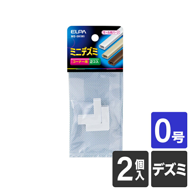 楽天市場】エルパ 切れるモール 1号 1m ミルキー MH-CT11H(M) : でんきのパラダイス 電天堂