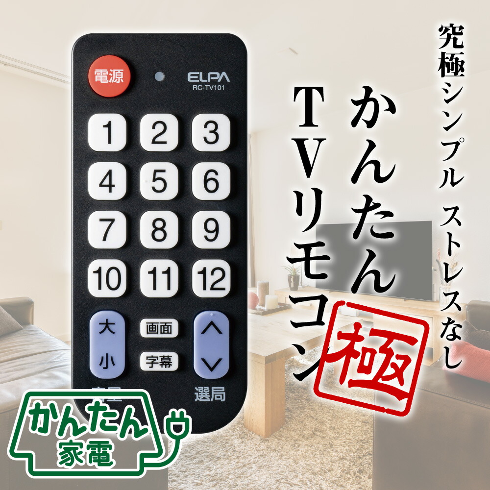 【楽天市場】エルパ かんたん テレビ リモコン 極 IRC-202T(BK) / 大きいボタン。必要ボタンだけ究極の汎用互換TVリモコン :  でんきのパラダイス 電天堂