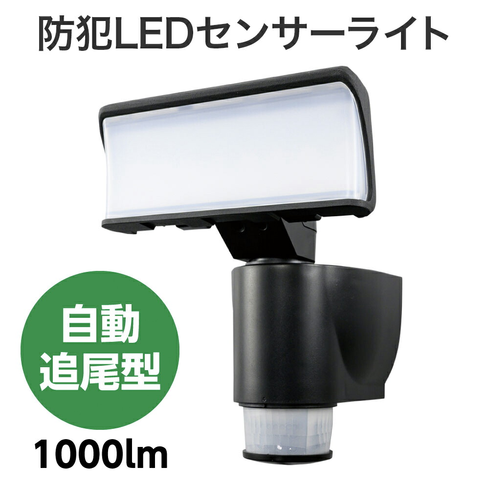DXアンテナ 防犯ライト ACコンセント式 自動追尾型 1000ルーメン DSLD10TC1