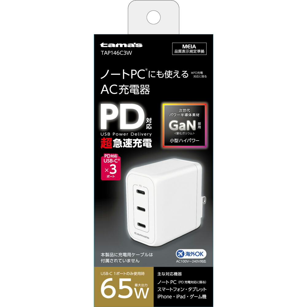 多摩電子 ＰＤ６５ＷコンセントチャージャーＣ３ TAP146C3W