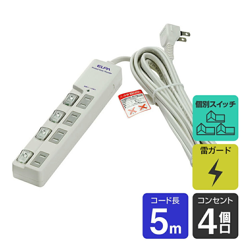 楽天市場】エルパ 電源タップ 個別スイッチ 雷ガード 上挿し 4個口 2m WLS-LU420MB(W) : でんきのパラダイス 電天堂