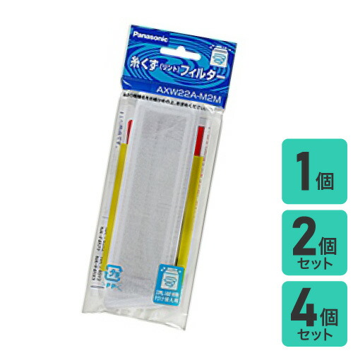 (未使用･未開封品)　Panasonic 洗濯機用糸クズフィルター AXW22A-802Y og8985z 楽天市場】【在庫あり！】【純正品・新品】パナソニック洗濯機用