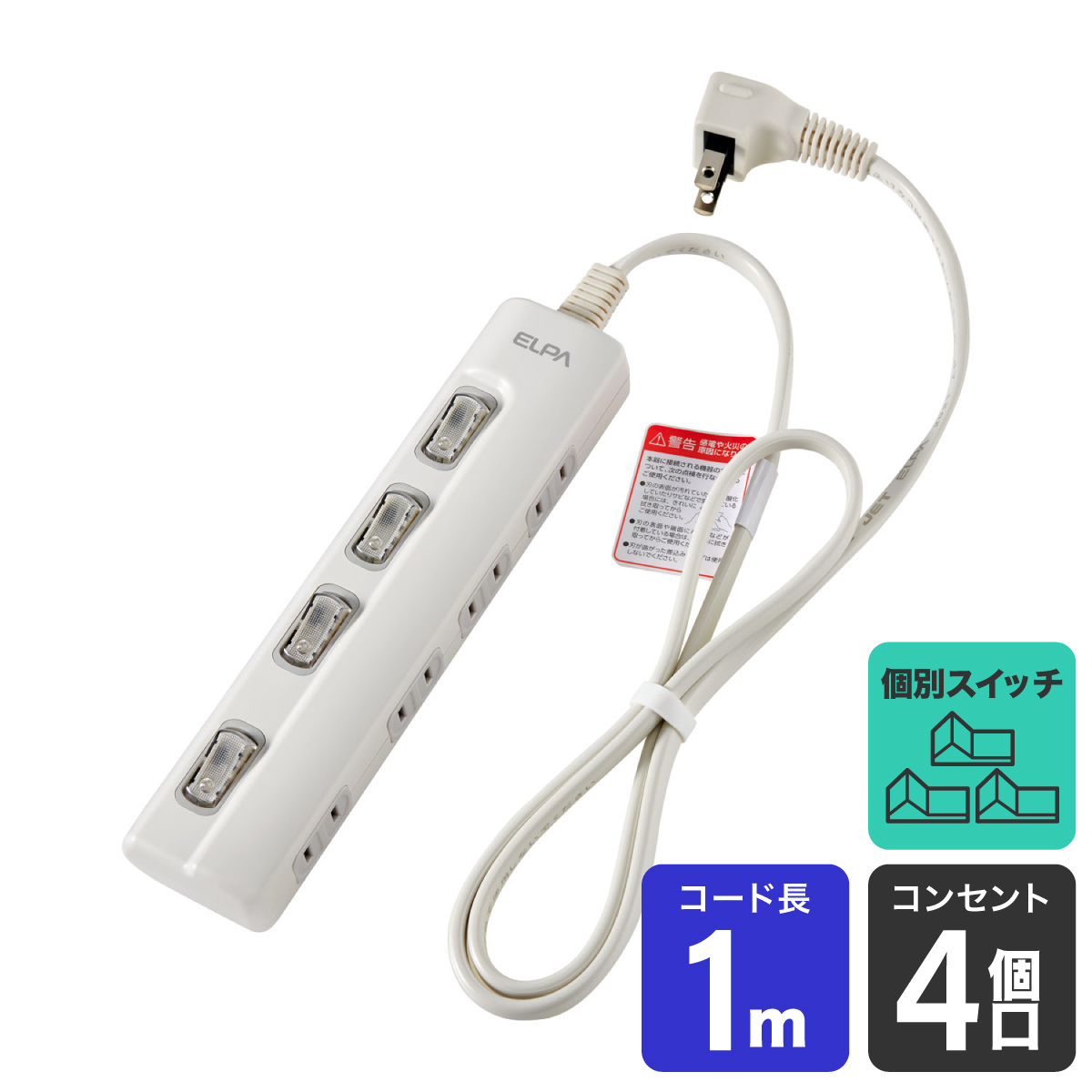 【楽天市場】エルパ 電源タップ 4個口 1m 節電スイッチ ランプレス