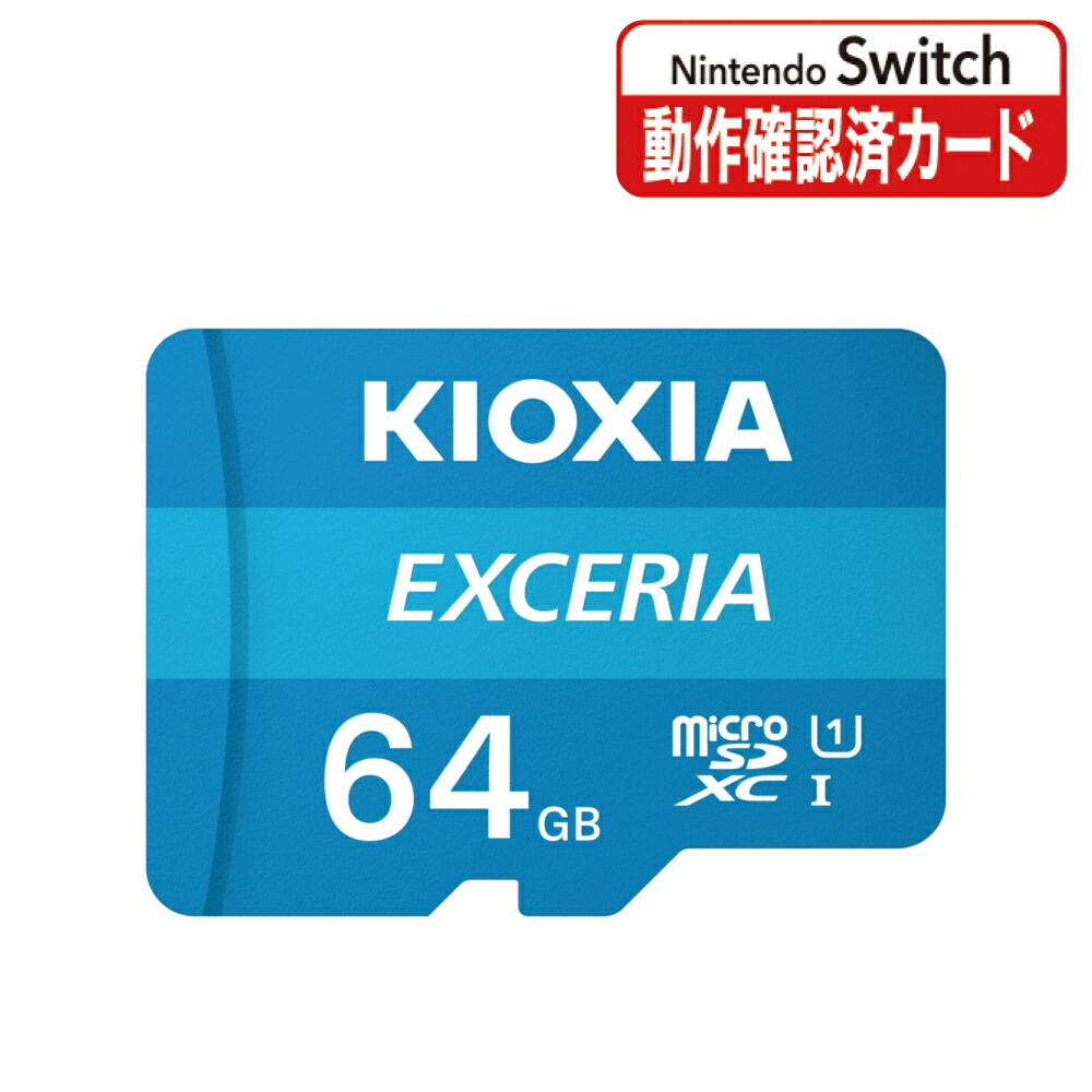 楽天市場 Exceria Microsdメモリカード 64gb クラス10 ニンテンドースイッチ動作確認済 Kcb Mc064ga Kioxia キオクシア でんきのパラダイス 電天堂