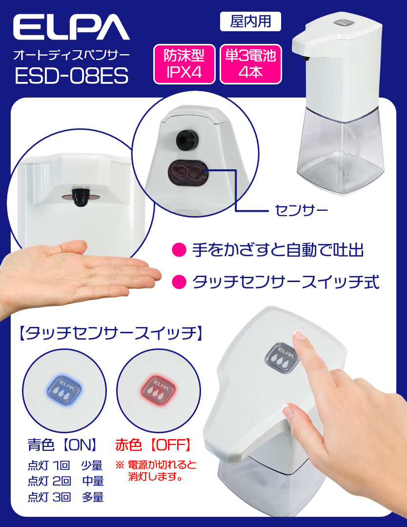 エルパ おしゃれな ハンドソープ 液体洗剤両用 オートディスペンサー ESD-08ES 手をかざすと自動で洗剤液が出てくる  風邪,インフルエンザ,コロナなどの予防に手洗いがおすすめ 安心の坊沫防水レベルIPx4 激安挑戦中