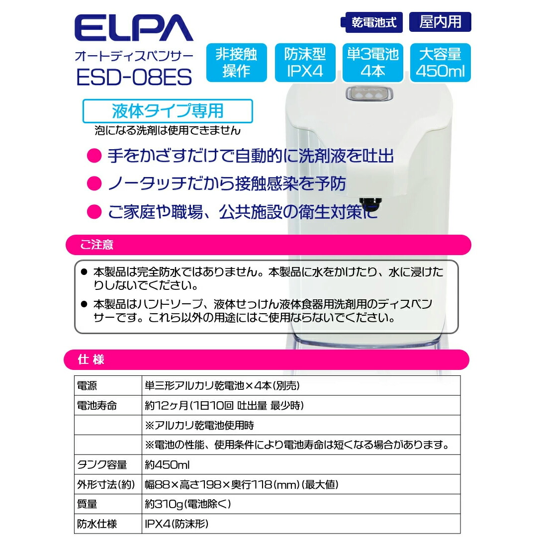 エルパ おしゃれな ハンドソープ 液体洗剤両用 オートディスペンサー ESD-08ES 手をかざすと自動で洗剤液が出てくる 風邪,インフルエンザ,コロナなどの予防に手洗いがおすすめ  安心の坊沫防水レベルIPx4 激安挑戦中