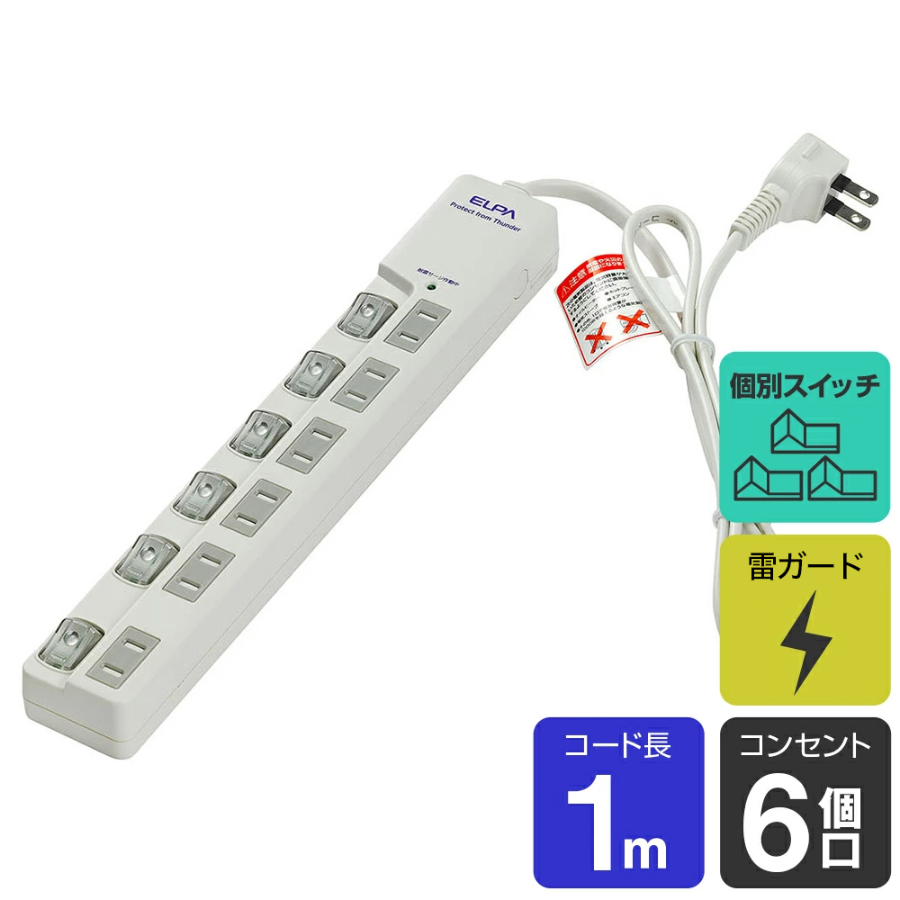 楽天市場】エルパ 電源タップ 上差し 6個口 2m 節電スイッチ 雷ガード