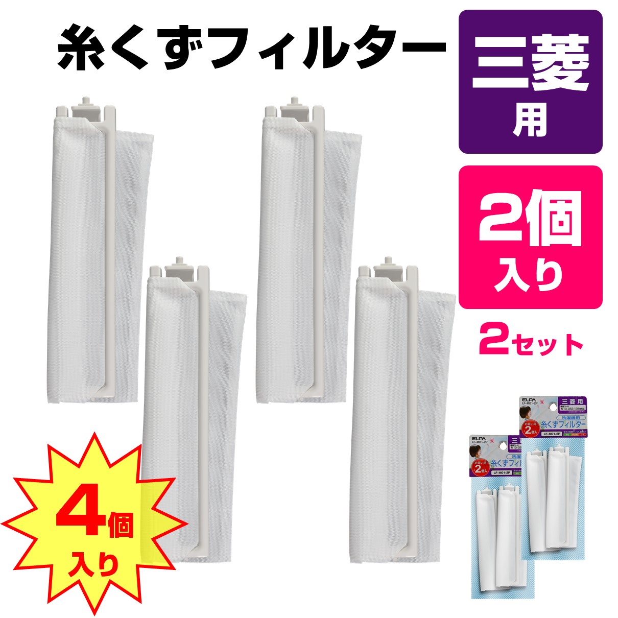 市場 4日20:00~11日1:59 MAW-JF1 三菱 2個セット MITSUBISHI MAWJF1 ポイント最大25倍 洗濯機用リントフィルター