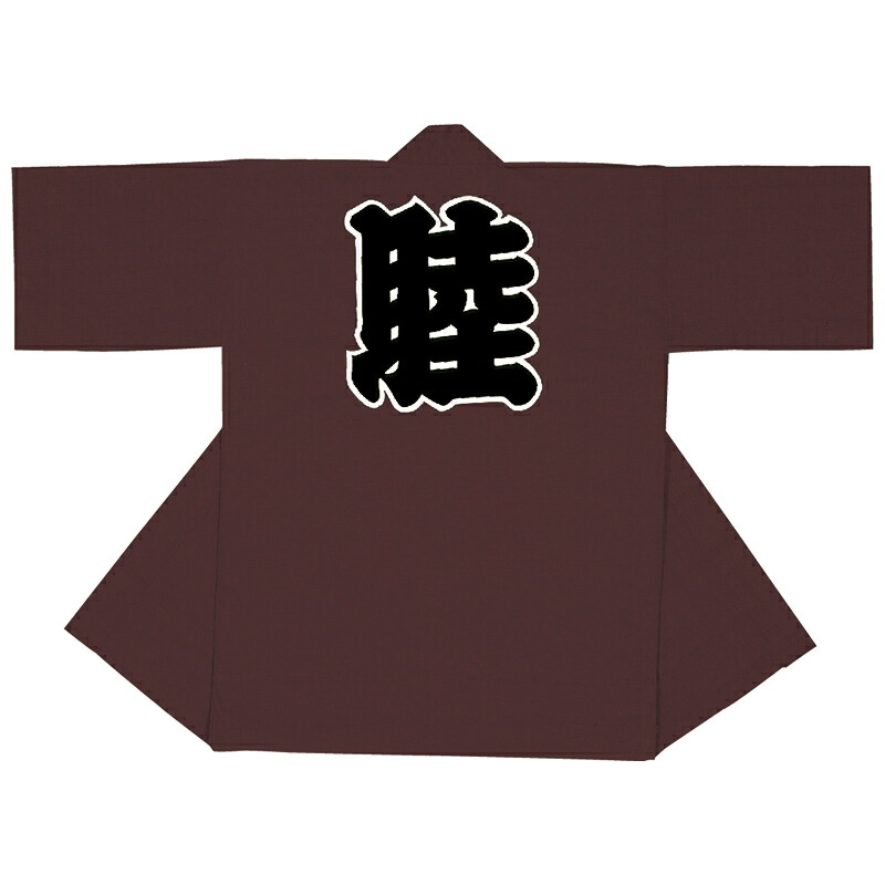 長半纏 法被 半天 袢天 半被 化学反応染め (エンジ) 綿100% 睦文字記号 儀式用 お召しもの 大祭 祭禮 神輿 でき事 夏儀式用 秋祭り まつり はんてん はっぴ ハッピ 男女兼用