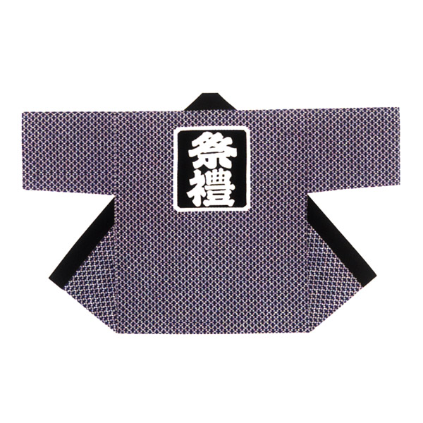 法被 半纏 半被 半天 袢天 化学反応染め (濃紺色) 綿100% 松川菱地紋に祭禮 儀式用 お召しもの 大祭 祭禮 神輿 でき事 夏儀式用 秋祭り まつり はんてん はっぴ ハッピ 男女兼用