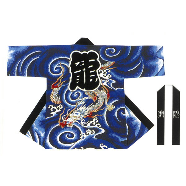 長半纏 法被 半天 袢天 半被 化学反応染め (紺) 綿100% 龍柄 儀式用 お召しもの 大祭 祭禮 神輿 でき事 夏儀式用 秋祭り まつり はんてん はっぴ ハッピ 男女兼用
