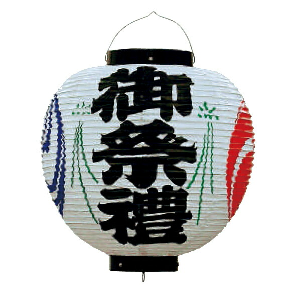 ビニール提灯13号丸型（御祭禮文字） 祭り 祭禮 イベント 屋台 やぐら 夏祭り 秋祭り まつり