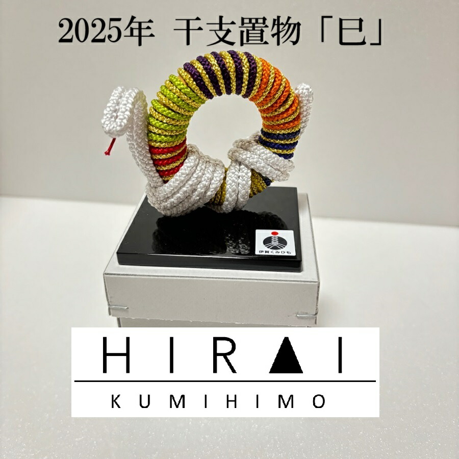楽天市場】干支 置物 「巳] 組紐 くみひも 縁起物 可愛い : 伊賀組紐