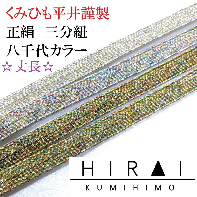 ★受注生産★　丈長　三分紐　八千代金　八千代銀　約150ｃｍ　幅8.5～9ｍｍ　国産　伊賀　三重県　帯〆　帯留　三分〆　平紐　細紐