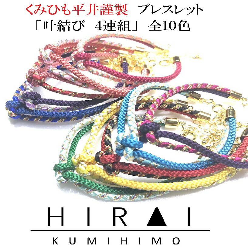 楽天市場】くみひもブレスレット 四つ組 鎖入金 二重 レディース メンズ 可愛い カッコイイ 伝統工芸 国産 手作り 伊賀 : 伊賀組紐 くみひも平井